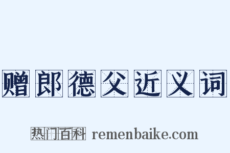 赠郎德父近义词是什么意思的图片